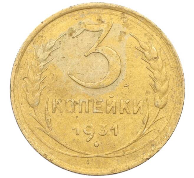 Монета 3 копейки 1931 года (Артикул K12-21437) — Фото №1