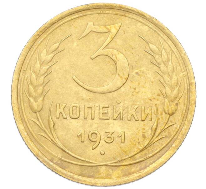 Монета 3 копейки 1931 года (Артикул K12-21438)