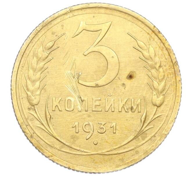 Монета 3 копейки 1931 года (Артикул K12-21439)