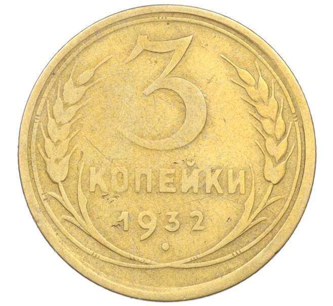 Монета 3 копейки 1932 года (Артикул K12-21440)