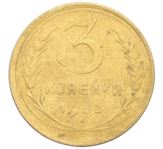 Монета 3 копейки 1932 года (Артикул K12-21441)
