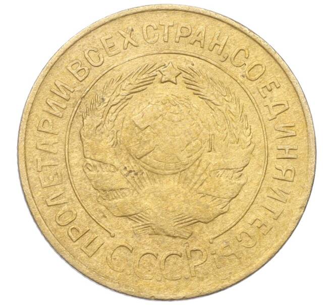 Монета 3 копейки 1932 года (Артикул K12-21441)
