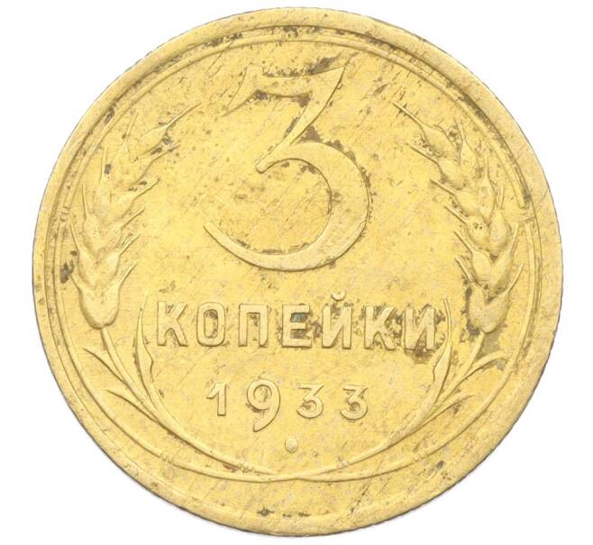 Монета 3 копейки 1933 года (Артикул K12-21446)