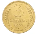 Монета 3 копейки 1937 года (Артикул K12-21448)