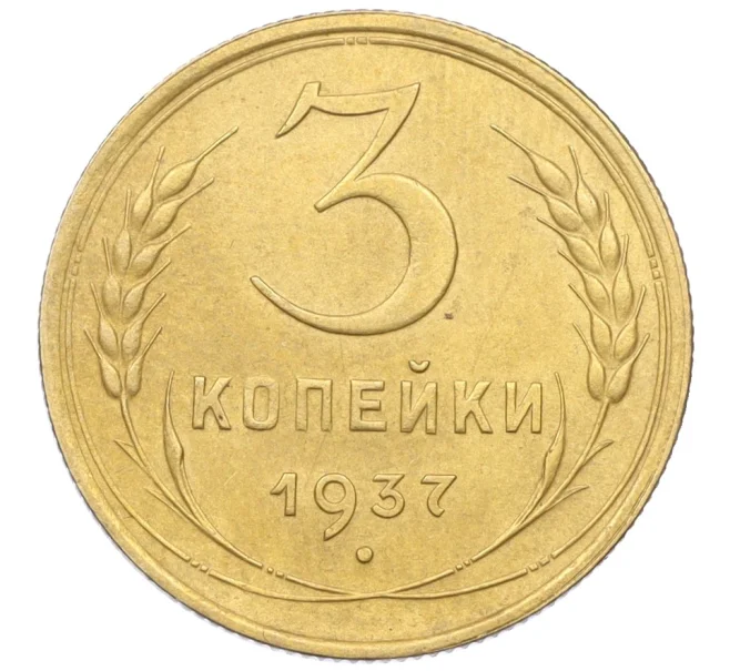 Монета 3 копейки 1937 года (Артикул K12-21448)