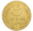 Монета 3 копейки 1939 года (Артикул K12-21450)