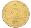 Монета 3 копейки 1941 года (Артикул K12-21451)