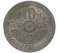 Монета 10 пфеннигов 1917 года Германия — город Дюрен (Нотгельд) (Артикул K12-21529)