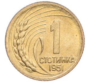 1 стотинка 1951 года Болгария
