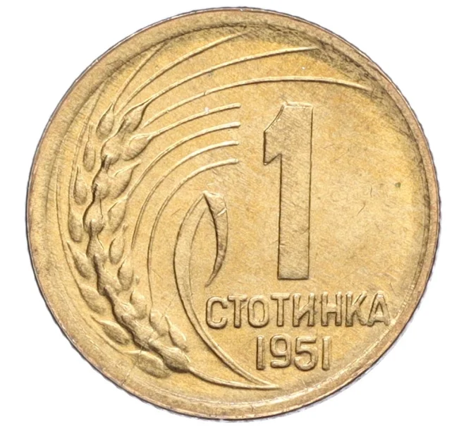 Монета 1 стотинка 1951 года Болгария (Артикул K12-21455)