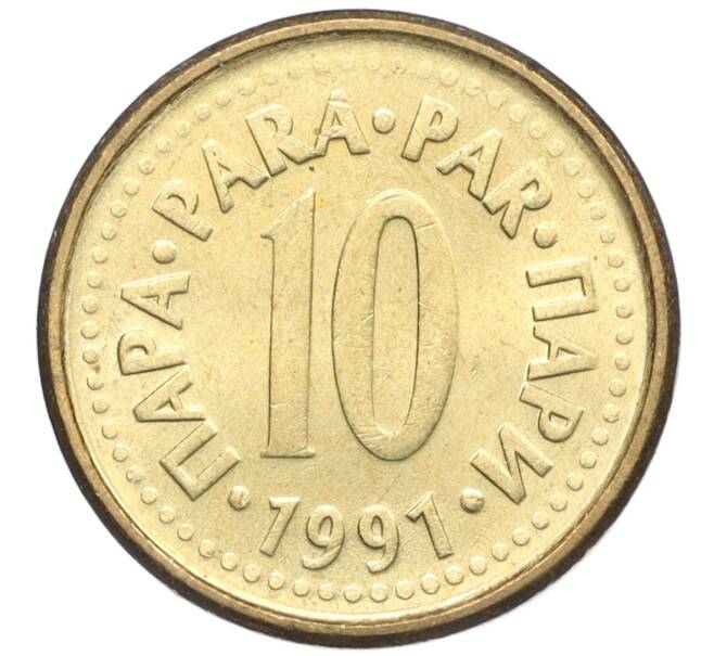 Монета 10 пара 1991 года Югославия (Артикул K12-21456)