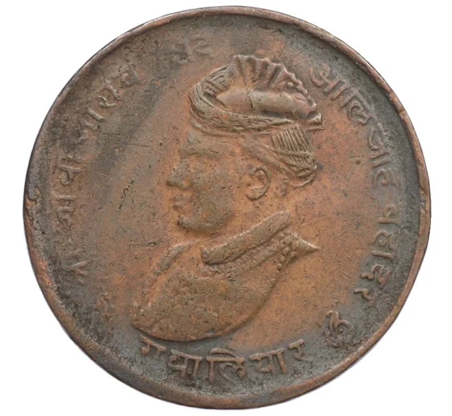 Монета 1/4 анны 1942 года Британская Индия — княжество Гвалиор (Артикул K12-21615)