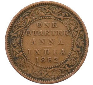 1/4 анны 1862 года Британская Индия