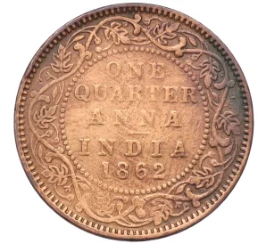 1/4 анны 1862 года Британская Индия