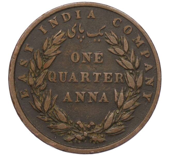 Монета 1/4 анны 1835 года Британская Ост-Индская компания (Артикул K12-21661)