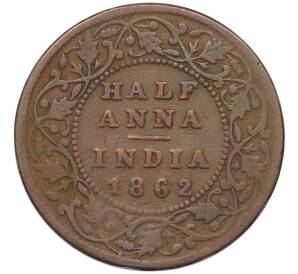 1/2 анны 1862 года Британская Ост-Индская компания