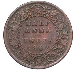 1/2 анны 1862 года Британская Ост-Индская компания — Фото №1