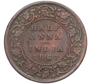 1/2 анны 1862 года Британская Ост-Индская компания