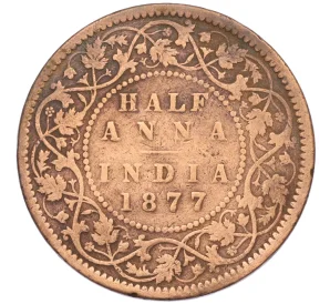 1/2 анны 1877 года Британская Ост-Индская компания