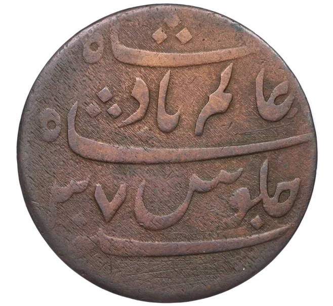 Монета 1 пайс 1829 года Британская Индия — Бенгальское президентство (Артикул K12-21671)
