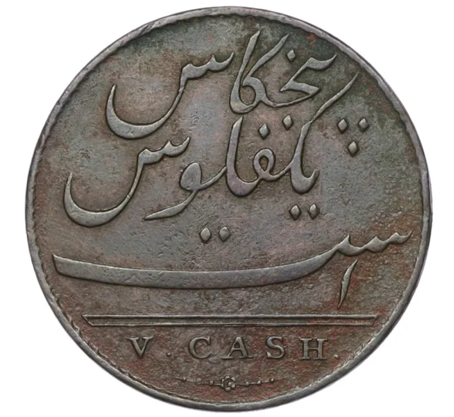 Монета 5 кэш 1803 года Британская Индия — Мадрасское президентство (Артикул K12-21673)