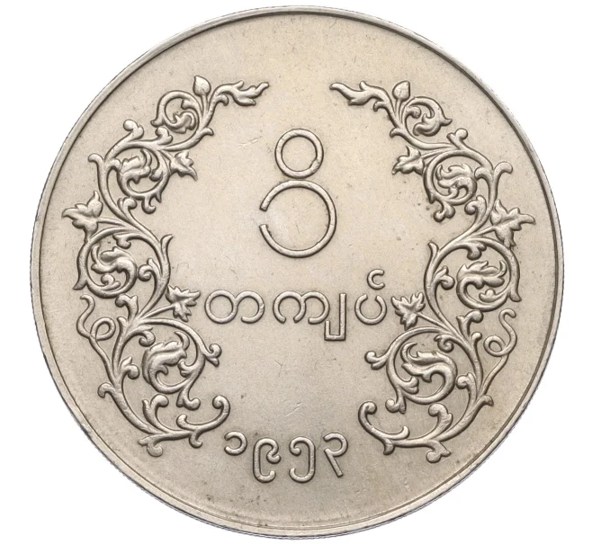 Монета 1 кьят 1953 года Бирма (Артикул K12-21679)