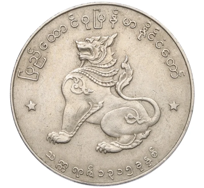 Монета 1 кьят 1953 года Бирма (Артикул K12-21683)