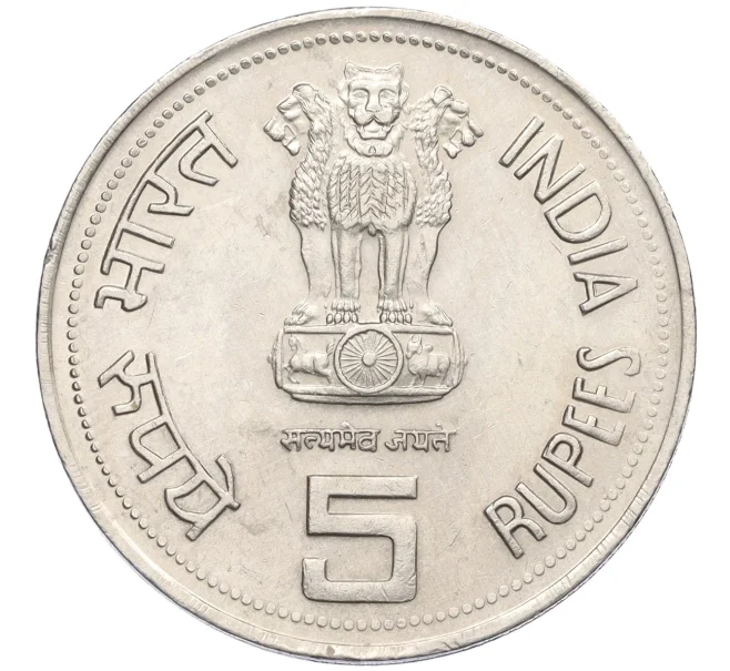 Монета 5 рупий 1985 года Индия «Смерть Индиры Ганди» (Артикул K12-21684)