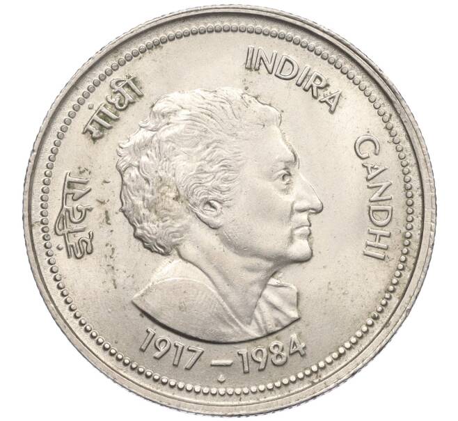 Монета 5 рупий 1985 года Индия «Смерть Индиры Ганди» (Артикул K12-21685)