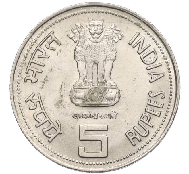Монета 5 рупий 1985 года Индия «Смерть Индиры Ганди» (Артикул K12-21685)