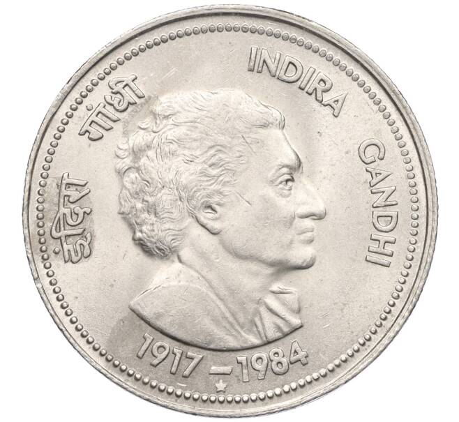 Монета 5 рупий 1985 года Индия «Смерть Индиры Ганди» (Артикул K12-21688)
