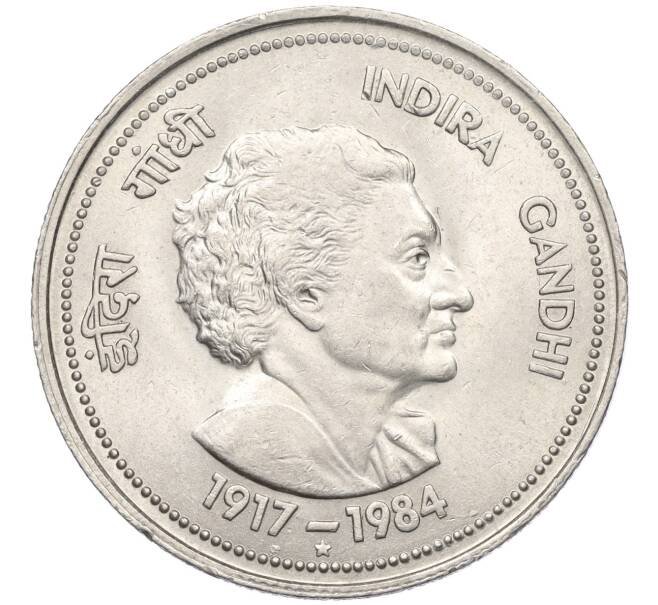 Монета 5 рупий 1985 года Индия «Смерть Индиры Ганди» (Артикул K12-21690)
