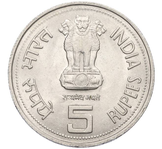 Монета 5 рупий 1985 года Индия «Смерть Индиры Ганди» (Артикул K12-21690)