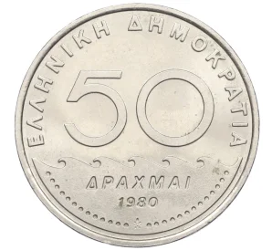 50 драхм 1980 года Греция