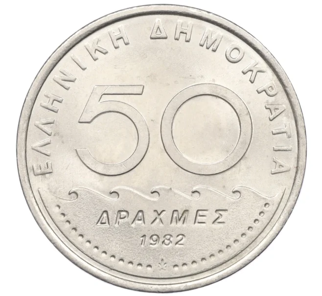 Монета 50 драхм 1982 года Греция (Артикул K12-21330)