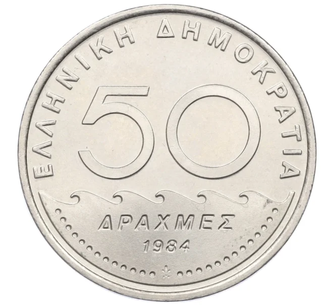 Монета 50 драхм 1984 года Греция (Артикул K12-21333)