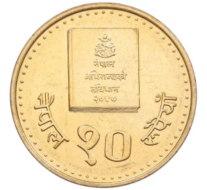10 рупий 1994 года (BS 2051) Непал «Конституция»