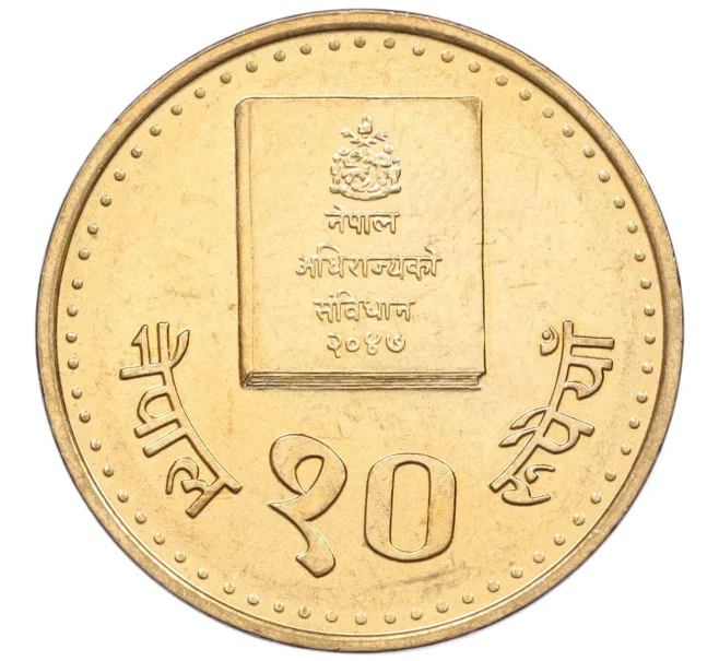 Монета 10 рупий 1994 года (BS 2051) Непал «Конституция» (Артикул K12-21346)