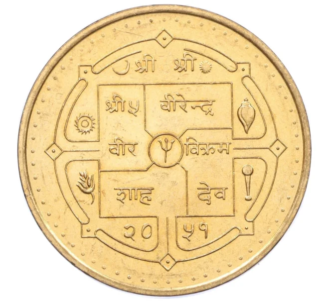 Монета 10 рупий 1994 года (BS 2051) Непал «Конституция» (Артикул K12-21346)