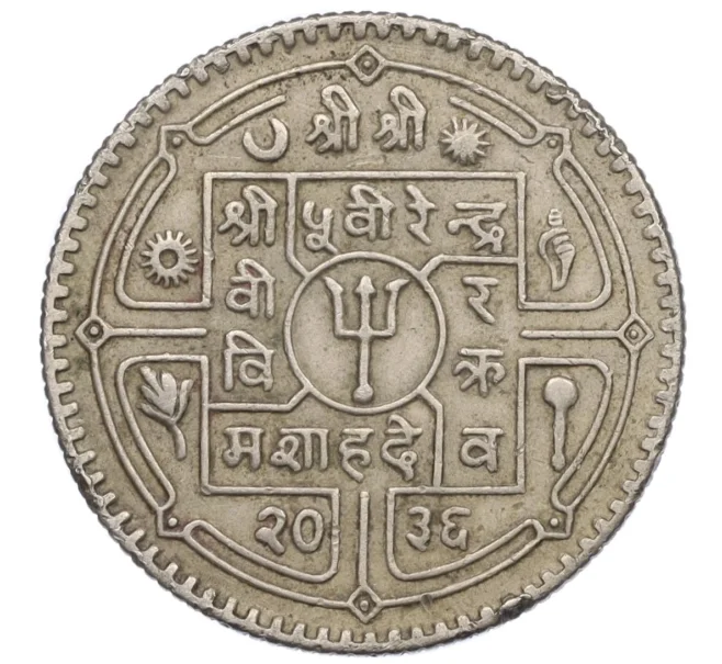 Монета 1 рупия 1979 года (BS 2036) Непал (Артикул K12-21355)