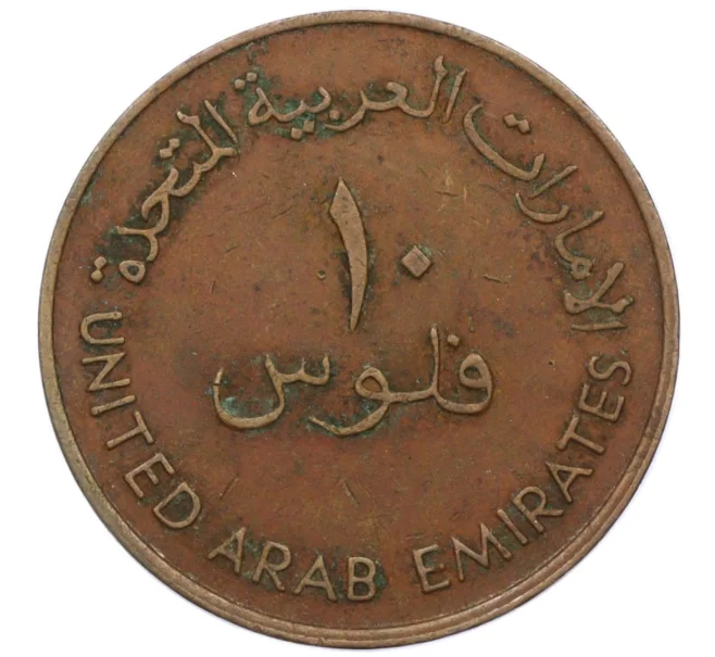 Монета 10 филсов 1973 года ОАЭ (Артикул K12-21370)