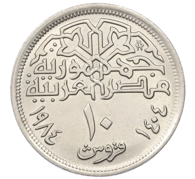 Монета 10 пиастров 1984 года Египет (Артикул K12-21397)