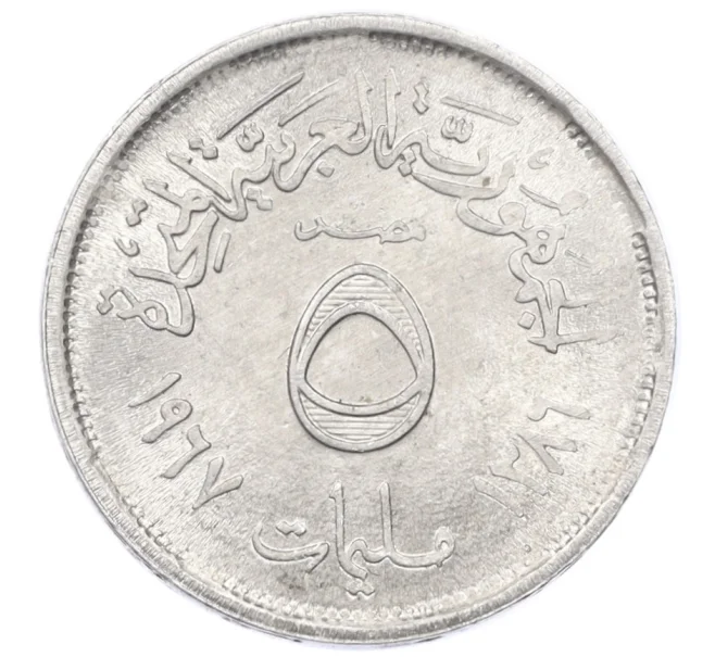 Монета 5 миллим 1967 года Египет (Артикул K12-21404)