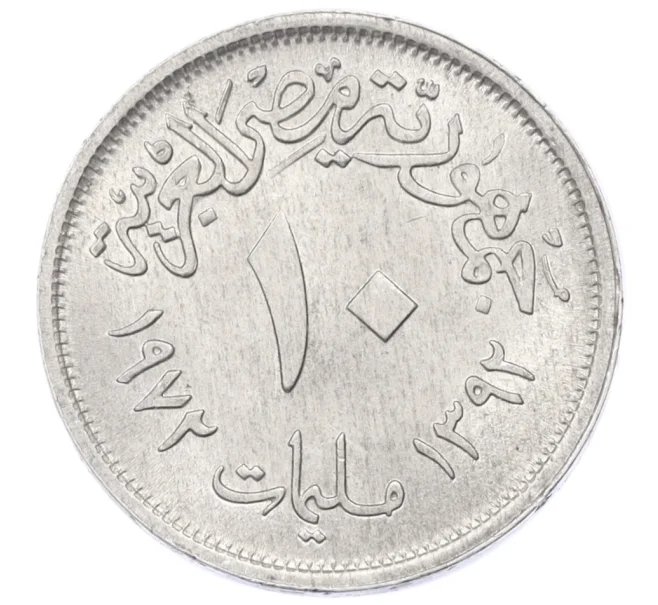 Монета 10 миллим 1972 года Египет (Артикул K12-21405)
