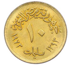 10 миллим 1973 года Египет
