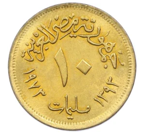 10 миллим 1973 года Египет