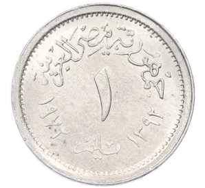 1 миллим 1972 года Египет