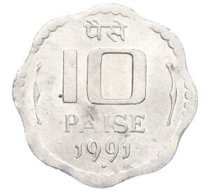 10 пайсов 1991 года Индия