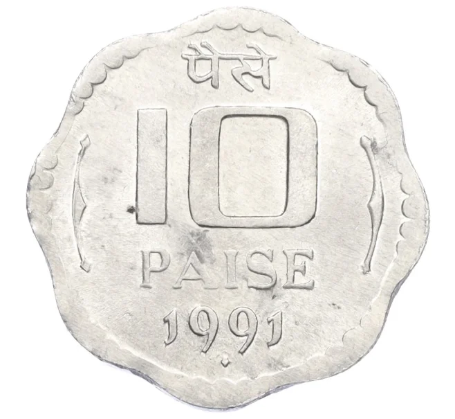 Монета 10 пайсов 1991 года Индия (Артикул K12-21710)