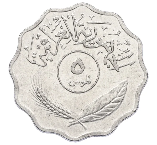 Монета 5 филсов 1975 года Ирак (Артикул K12-21722)